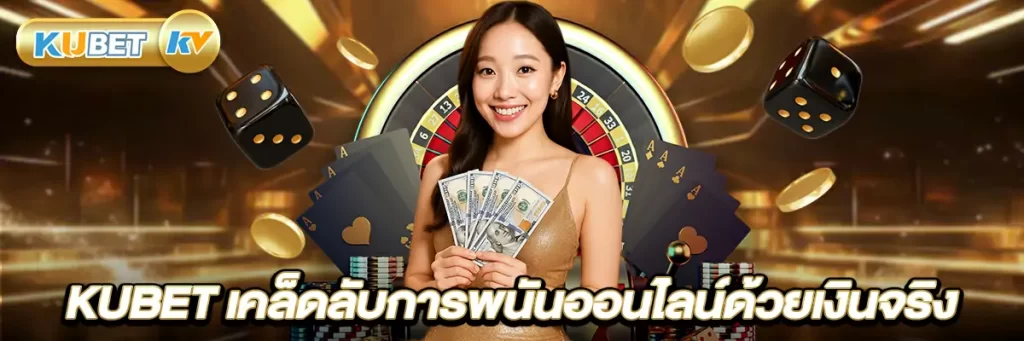 KUBET เคล็ดลับการพนันออนไลน์ด้วยเงินจริง