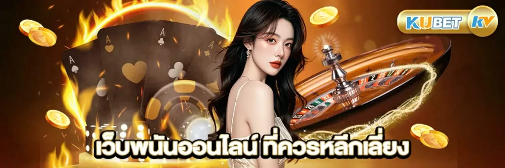 เว็บพนันออนไลน์ ที่ควรหลีกเลี่ยง