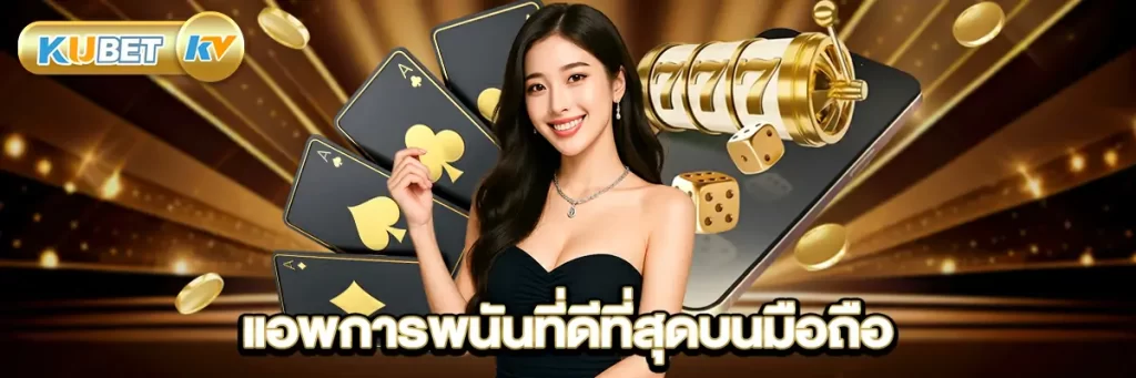 แอพการพนันที่ดีที่สุดบนมือถือ