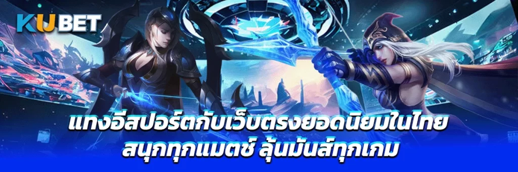 แทงอีสปอร์ตกับเว็บตรงยอดนิยมในไทย สนุกทุกแมตช์ ลุ้นมันส์ทุกเกม!