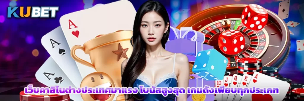 เว็บคาสิโนต่างประเทศมาแรง โบนัสสูงสุด เกมดังเพียบทุกประเภท
