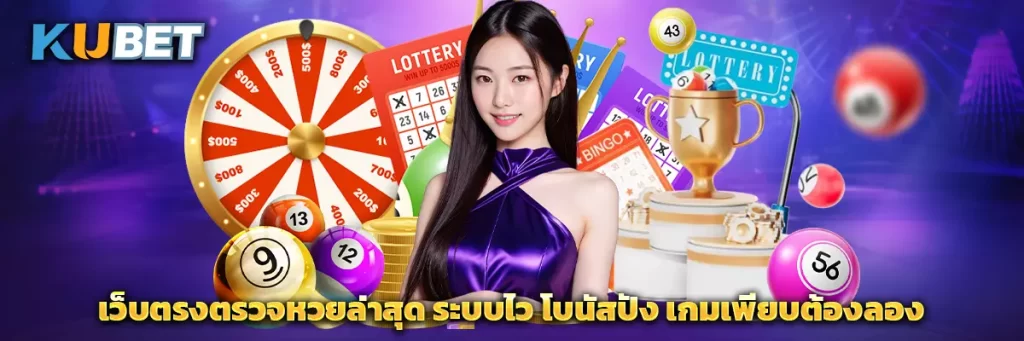 เว็บตรงตรวจหวยล่าสุด ระบบไว โบนัสปัง เกมเพียบต้องลอง