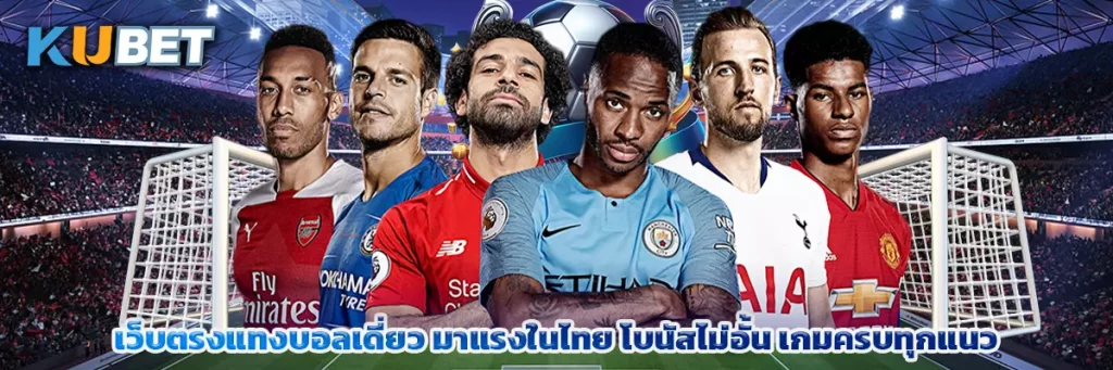เว็บตรงแทงบอลเดี่ยว มาแรงในไทย โบนัสไม่อั้น เกมครบทุกแนว