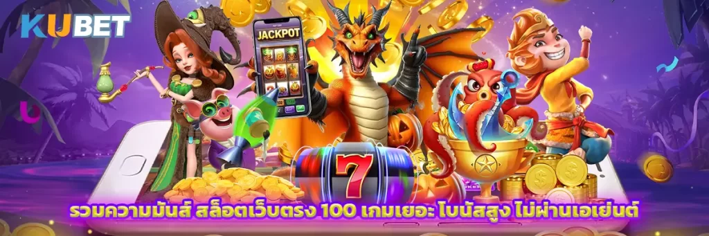 รวมความมันส์ สล็อตเว็บตรง 100 เกมเยอะ โบนัสสูง ไม่ผ่านเอเย่นต์