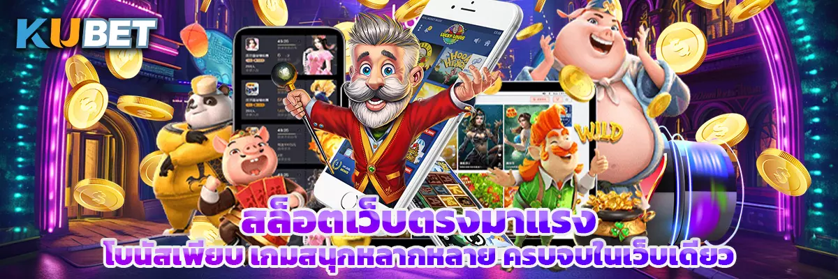 สล็อตเว็บตรงมาแรง โบนัสเพียบ เกมสนุกหลากหลาย ครบจบในเว็บเดียว