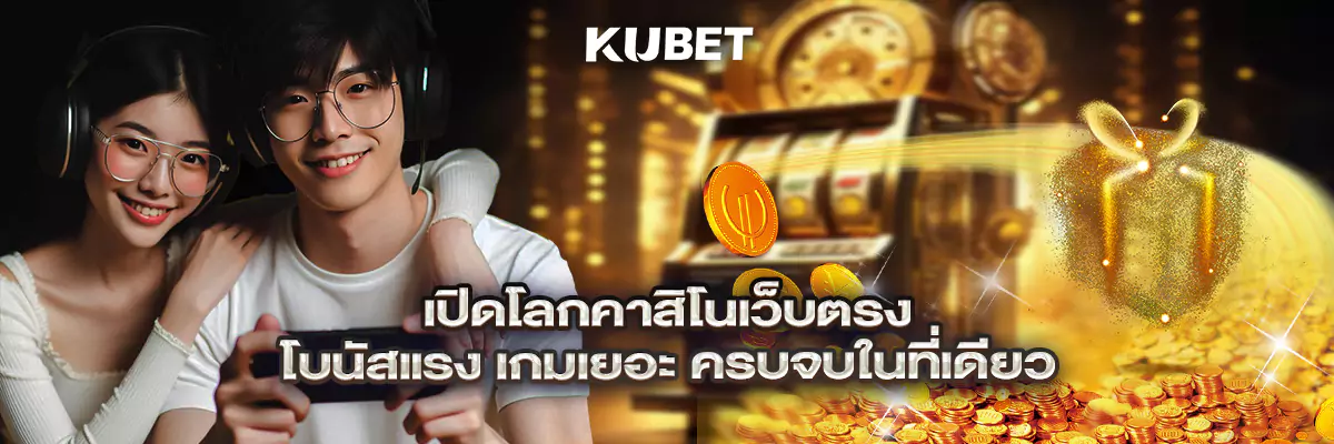 เปิดโลกคาสิโนเว็บตรง โบนัสแรง เกมเยอะ ครบจบในที่เดียว