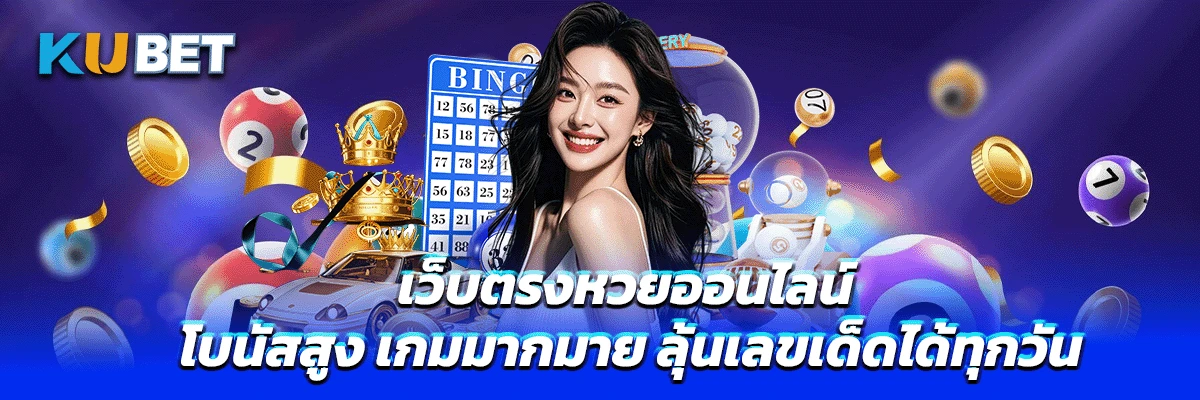 เว็บตรงหวยออนไลน์ โบนัสสูง เกมมากมาย ลุ้นเลขเด็ดได้ทุกวัน
